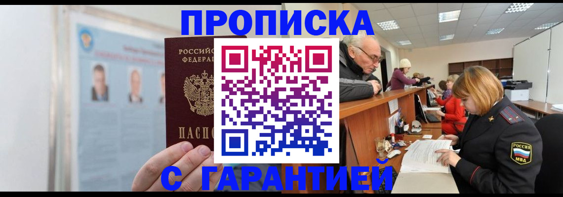 временная прописка в Москве
