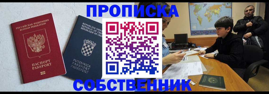 прописка ребенка в Москве